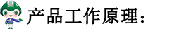 產(chǎn)品工作原理.png