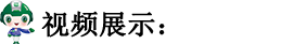 視頻展示.png